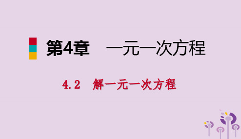 2018年秋七年级数学上册第4章一元一次方程4.2解一元一次方程4.2.4用去分母解一元一次方程导学