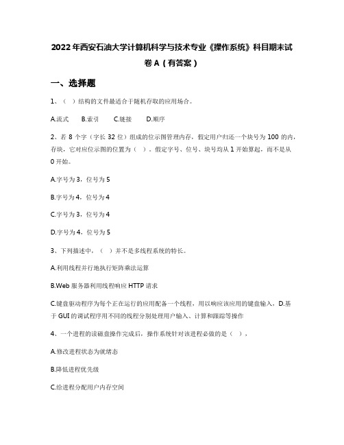 2022年西安石油大学计算机科学与技术专业《操作系统》科目期末试卷A(有答案)