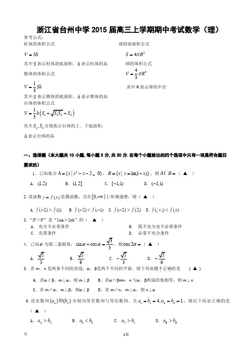 浙江省台州中学2015届高三上学期期中考试数学(理)