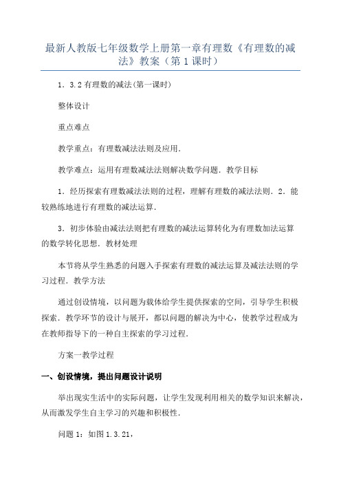 最新人教版七年级数学上册第一章有理数《有理数的减法》教案(第1课时)