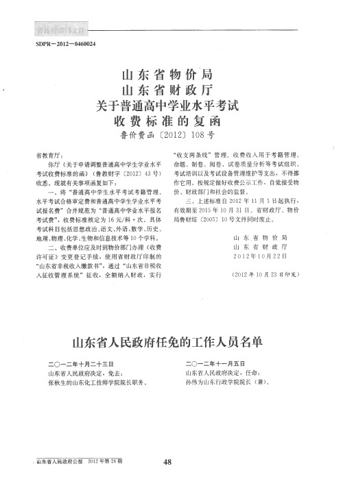 山东省物价局山东省财政厅关于普通高中学业水平考试收费标准的复函