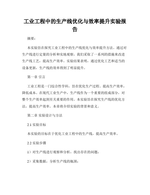 工业工程中的生产线优化与效率提升实验报告