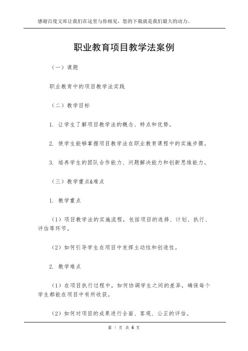 职业教育项目教学法案例