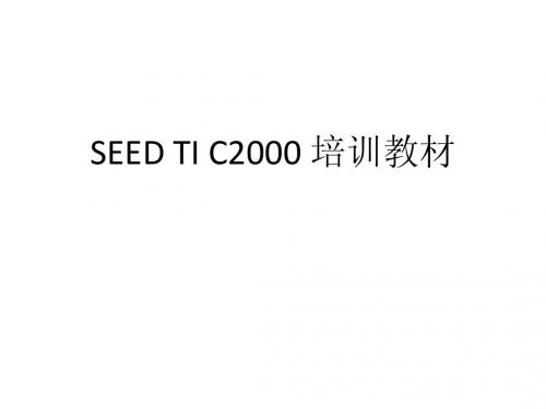 SEED TI C2000 培训教材(1)