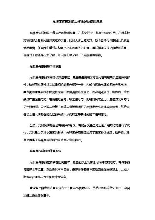 光照度传感器的工作原理及使用注意