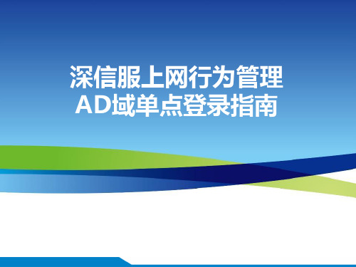 深信服上网行为管理-AD域单点登录指南