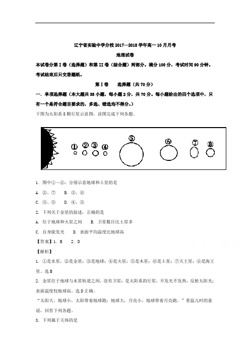 辽宁省实验中学分校2017-2018学年高一10月月考地理试