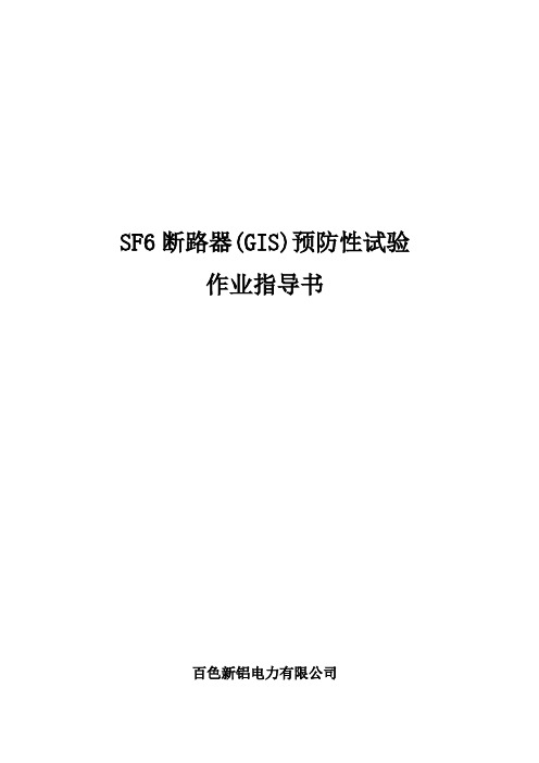 SF6断路器(含GIS)预防性试验作业指导书[QXL-2015]