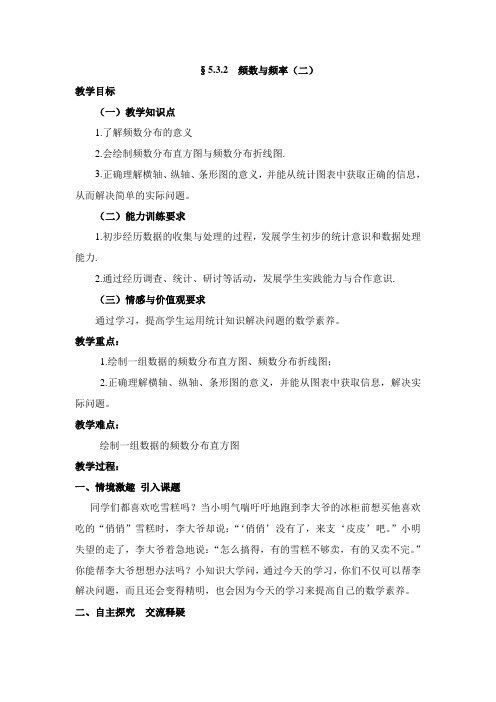数学八年级下北师大版5.3频数与频率(二)教学设计(精)