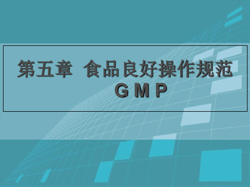 第五章 食品良好操作规范GMP