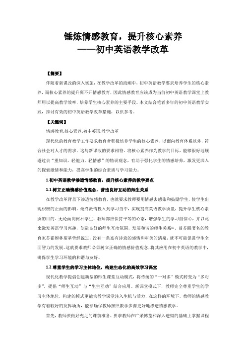 锤炼情感教育,提升核心素养——初中英语教学改革