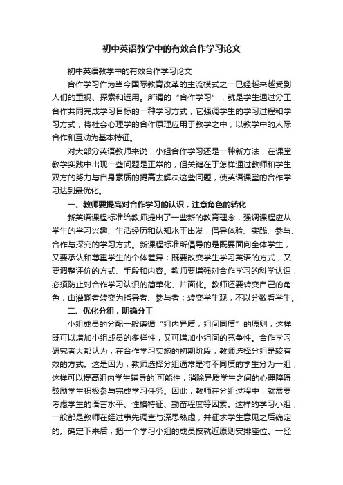 初中英语教学中的有效合作学习论文