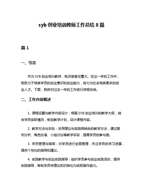 syb创业培训教师工作总结8篇