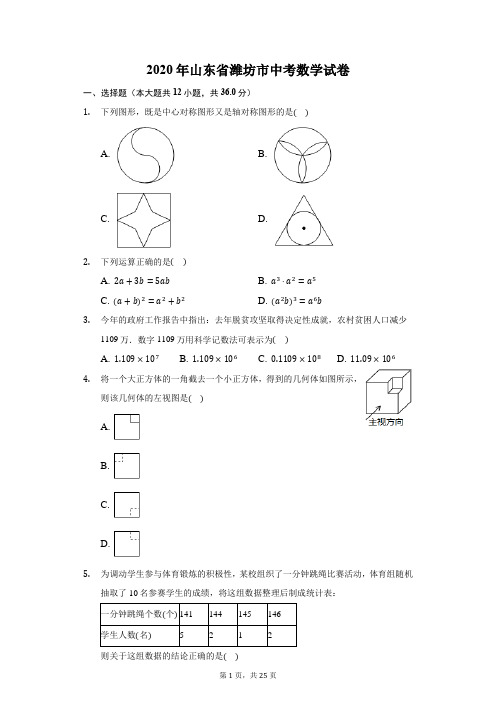 2020年山东省潍坊市中考数学试卷-普通用卷