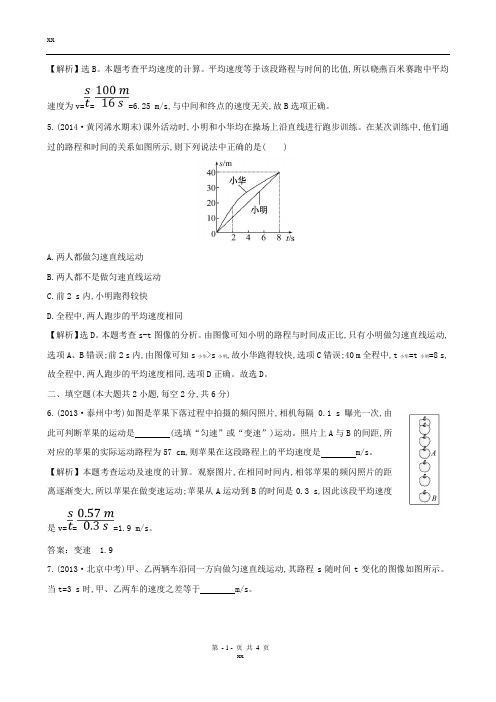 部编新人教版八年级物理上册课时提升作业三运动的快慢含解析新版新人教版