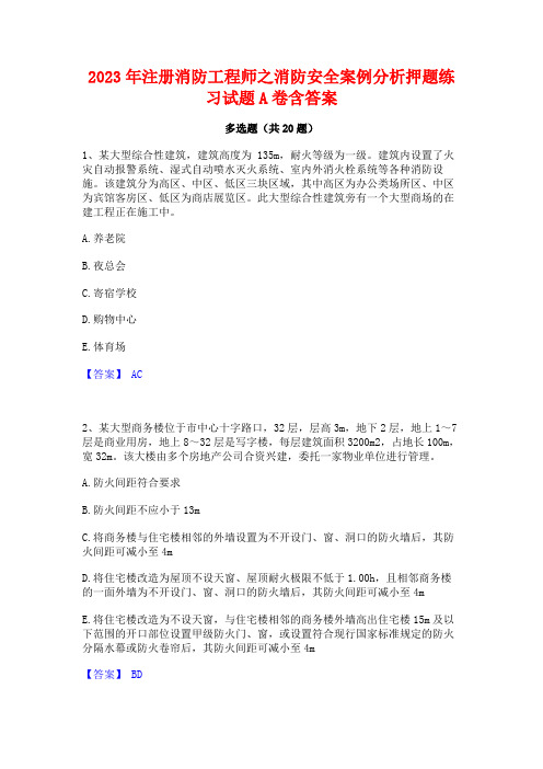 2023年注册消防工程师之消防安全案例分析押题练习试题A卷含答案