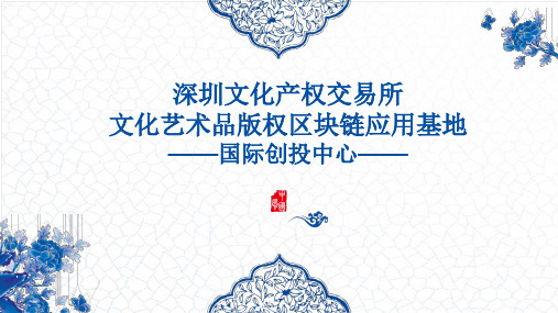 深圳文交所文化艺术品版权区块链应用基地