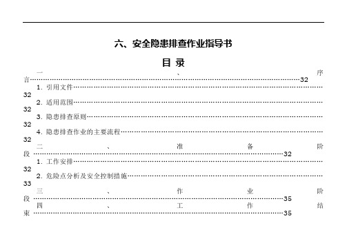 安全隐患排查作业指导书