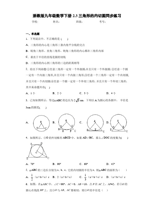 浙教版九年级数学下册2.3三角形的内切圆同步练习