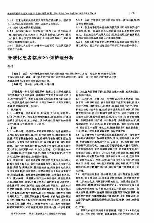 肝硬化患者临床86例护理分析