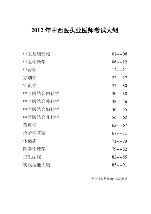 2012年中西医执业医师考试大纲