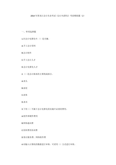 2014年黑龙江会计从业考试《会计电算化》考前模拟题(2)