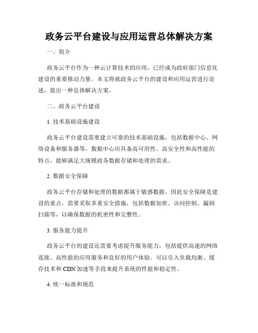 政务云平台建设与应用运营总体解决方案