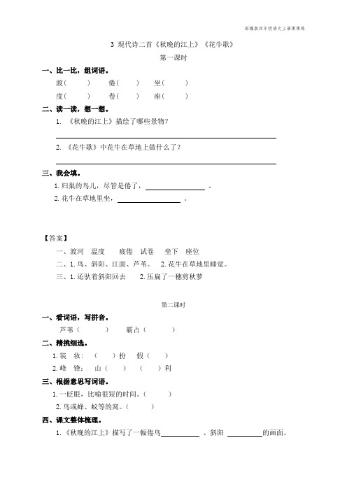 部编版四年级语文上册课课练现代诗二首《秋晚的江上》《花牛歌》课后习题(附答案)