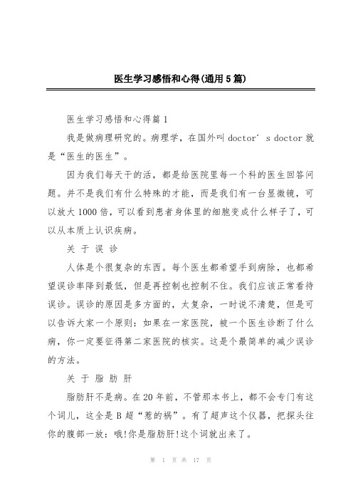 医生学习感悟和心得(通用5篇)