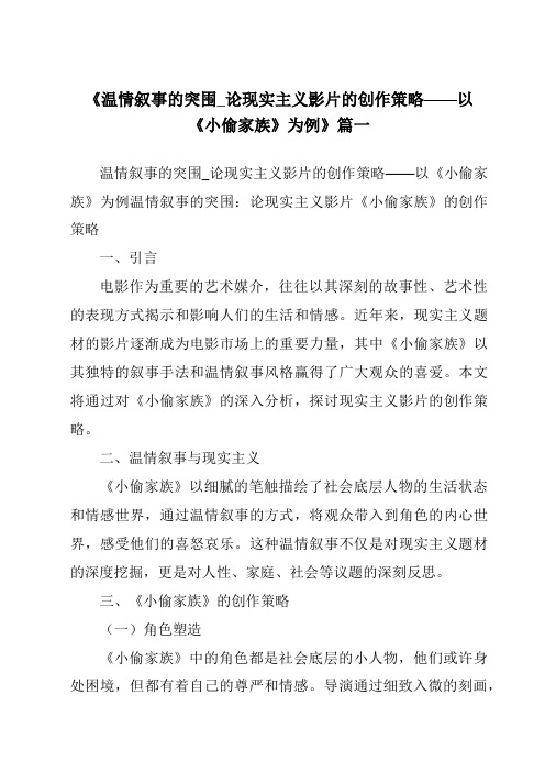 《2024年温情叙事的突围_论现实主义影片的创作策略——以《小偷家族》为例》范文