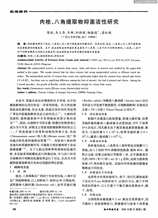 肉桂、八角提取物抑菌活性研究