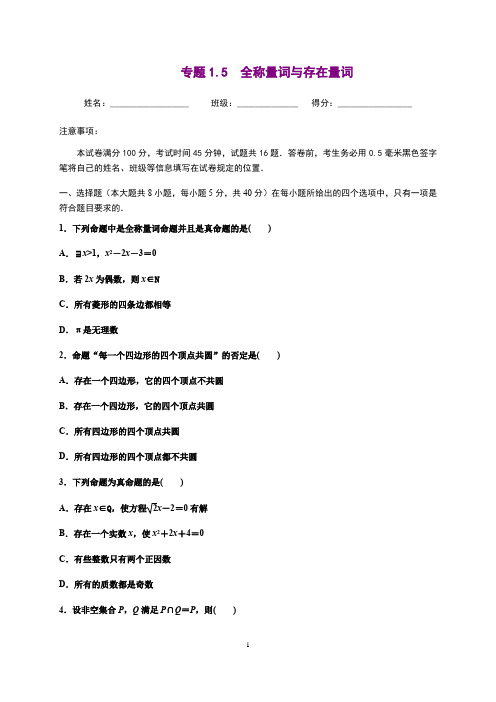 全称量词与存在量词-2020-2021学年高一数学尖子生同步培优(人教A版2019必修第一册)