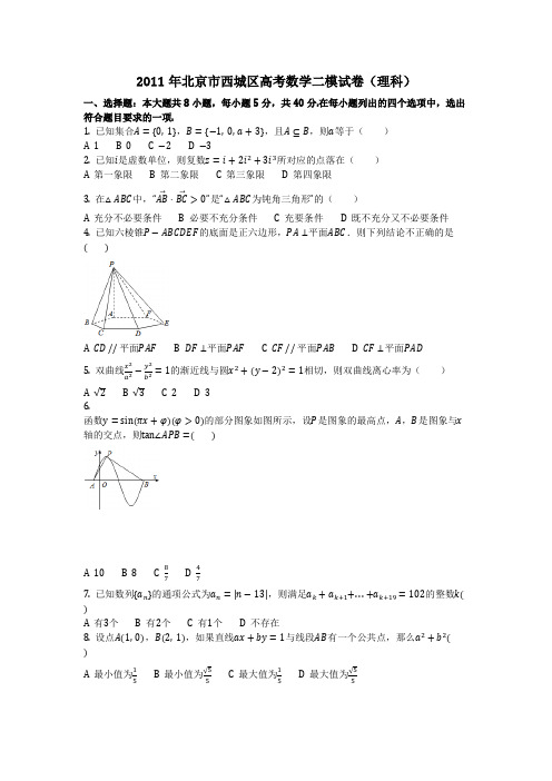 数学_2011年北京市西城区高考数学二模试卷(理科)(含答案)