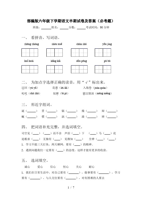 部编版六年级下学期语文半期试卷及答案(必考题)