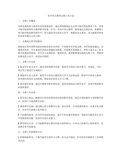 初中语文教师支教工作计划