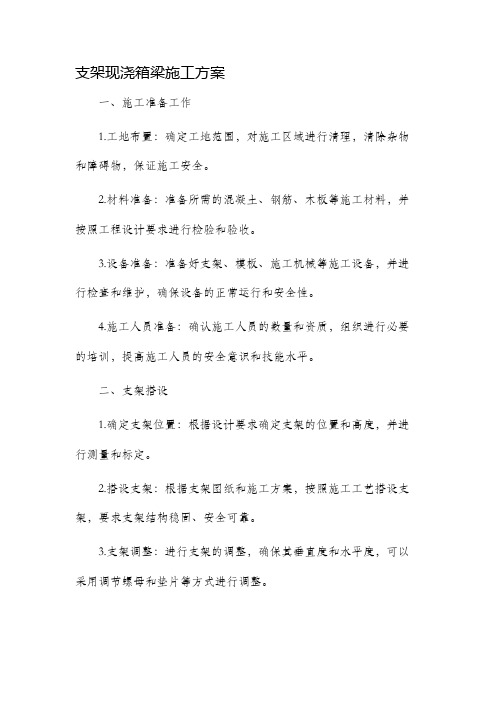 支架现浇箱梁施工方案