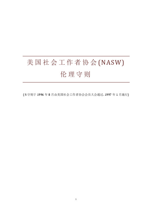 美国社会工作者协会(NASW)