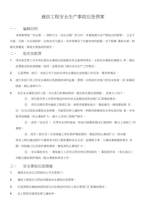 通信工程安全生产事故应急处置预案