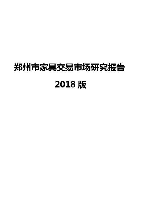 郑州市家具交易市场研究报告2018版