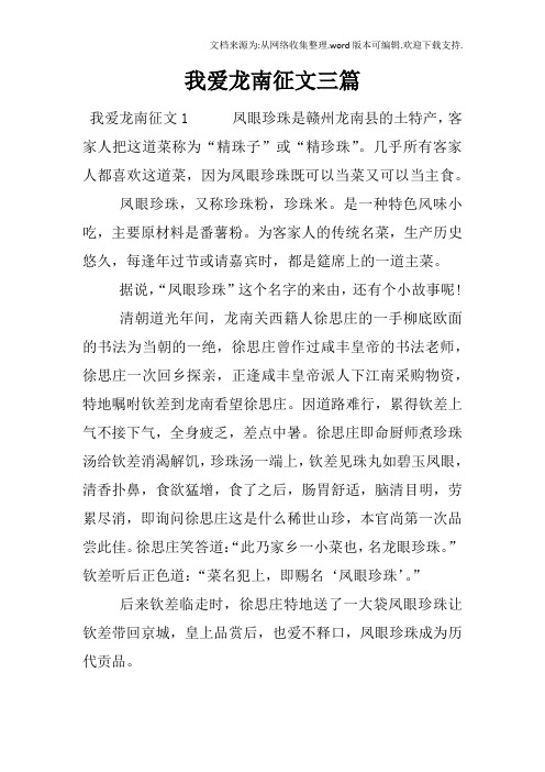 我爱龙南征文三篇