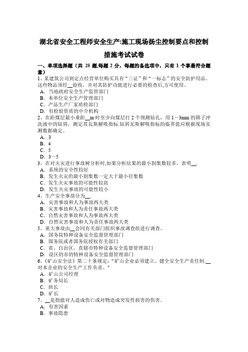 湖北省安全工程师安全生产：施工现场扬尘控制要点和控制措施考试试卷