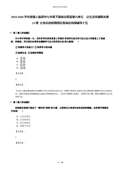 2019-2020学年度鲁人版初中七年级下册政治思品第六单元  让生活充满阳光第13课 让快乐时时围绕在我身边巩固