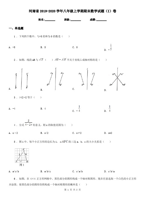 河南省2019-2020学年八年级上学期期末数学试题(I)卷