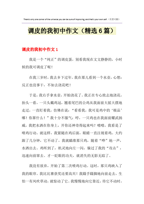 调皮的我初中作文(精选6篇)