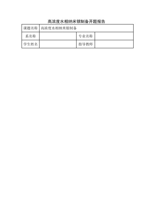 高浓度水相纳米银制备开题报告