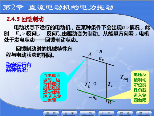 直流电动机的回馈制动