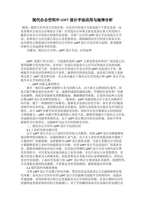 现代办公空间中LOFT设计手法应用与延伸分析