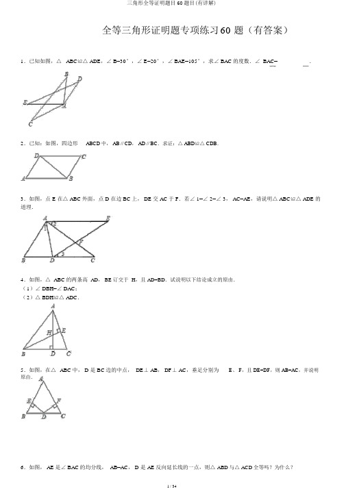 三角形全等证明题目60题目(有详解)