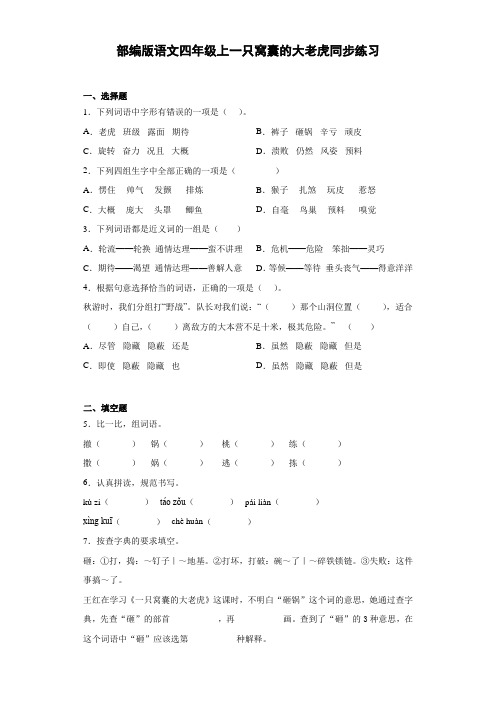 小学语文四年级上册19 一只窝囊的大老虎   同步练习(含答案)