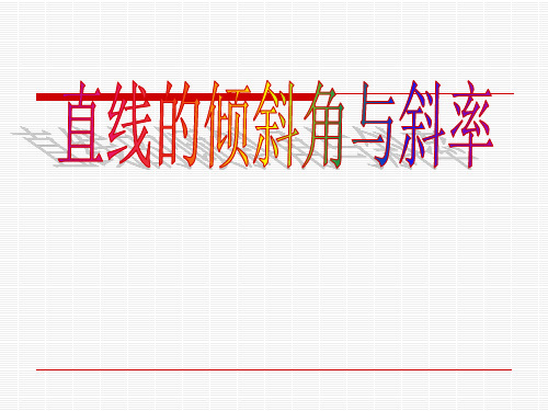 3.1.1直线的倾斜角与斜率(优质课比赛课件)